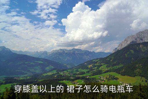穿裙子搭摩托,国产电影穿裙子骑摩托
