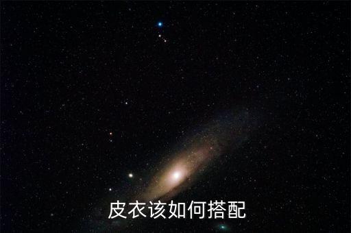  皮衣该如何搭配