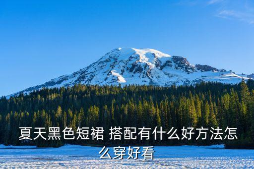  夏天黑色短裙 搭配有什么好方法怎么穿好看