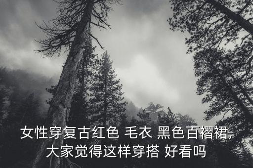 红毛衣配皮裙子好看