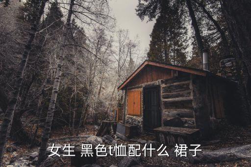 黑色短袖白裙子穿搭
