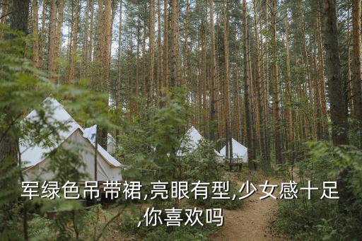 军绿色吊带裙,亮眼有型,少女感十足,你喜欢吗