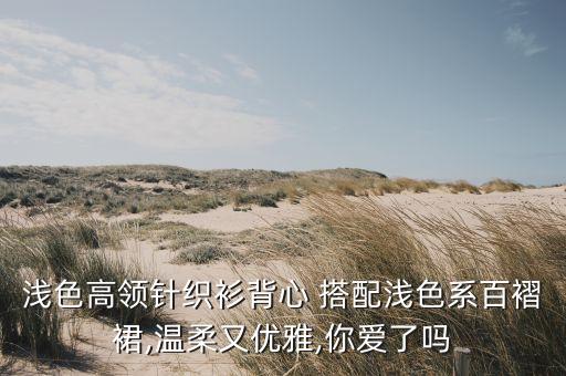 宽松慵懒毛衣搭配裙子图片,慵懒宽松毛衣搭配什么下装