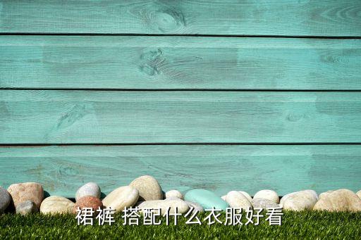 裙裤 搭配什么衣服好看