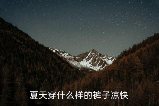 冰丝裤女夏季薄款文案