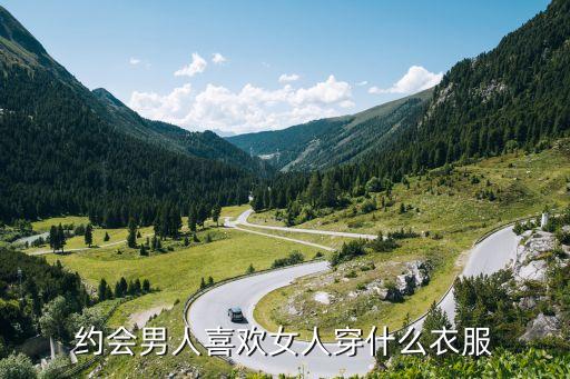 约会男人喜欢女人穿什么衣服