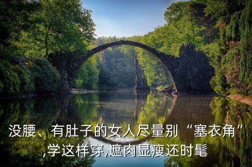 没腰、有肚子的女人尽量别“塞衣角”,学这样穿,遮肉显瘦还时髦