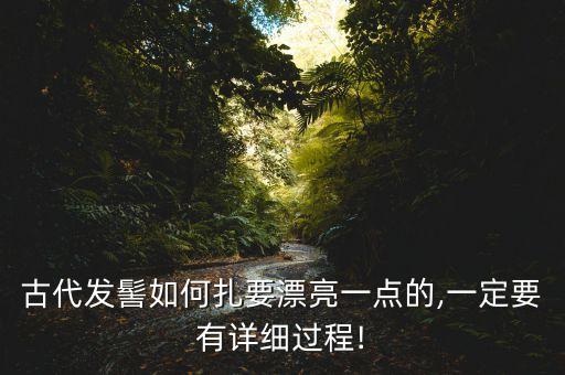 古装裙子头发怎么扎好看,穿古装裙子扎什么头发好看