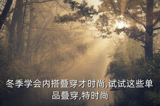 体检穿搭裙子裤子叠穿,体检裙子方便还是裤子方便