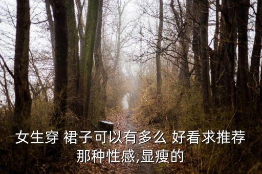 济南好看的裙子,男生穿什么裙子好看