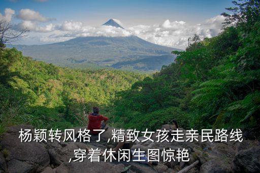  杨颖转风格了,精致女孩走亲民路线,穿着休闲生图惊艳