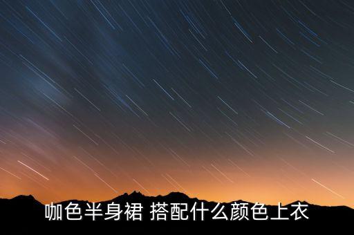 咖色半身裙 搭配什么颜色上衣
