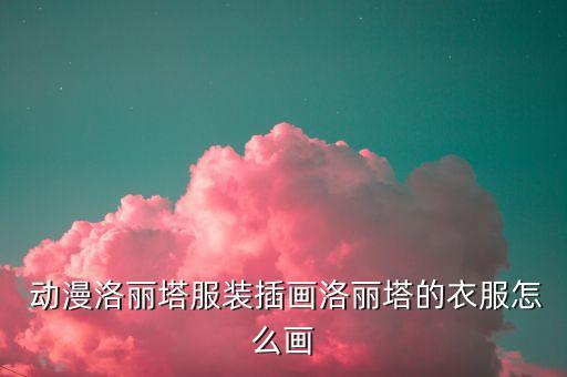 动漫女人裙子怎么画好看,女人的裙子怎么画