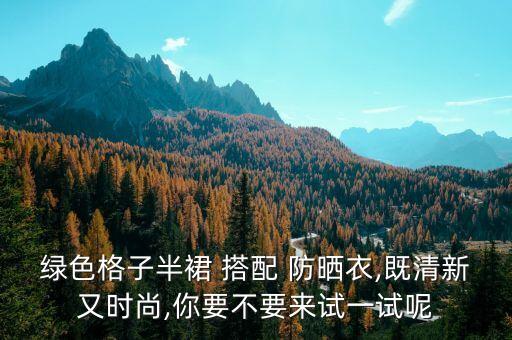 裙子搭配的防晒衣好看吗,裙子和防晒衣怎么搭配