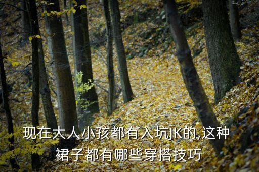 jk灰裙子搭配领带,jk裙子和领带不一样能不能穿
