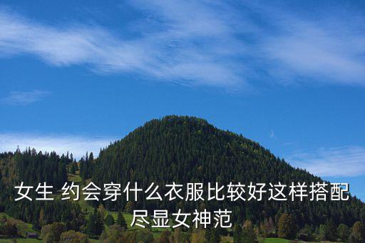 约会裙子穿搭平价,约会穿牛仔裤还是裙子