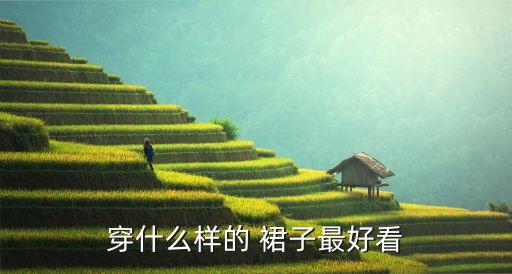 穿什么样的 裙子最好看
