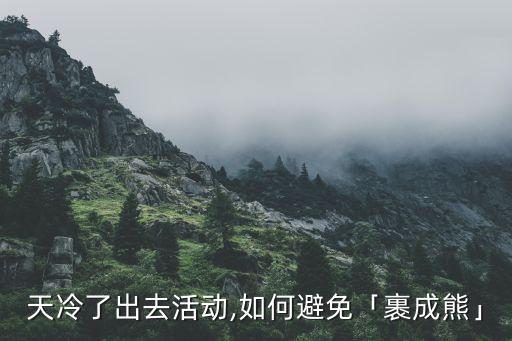 冷帽穿搭裙子图片