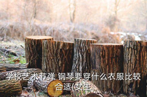 学校艺术节弹 钢琴要穿什么衣服比较合适(女生