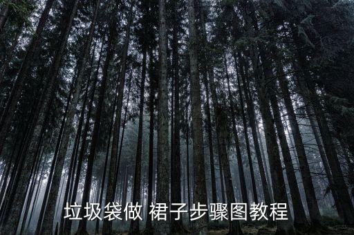 挑战花100条小裙子怎么做