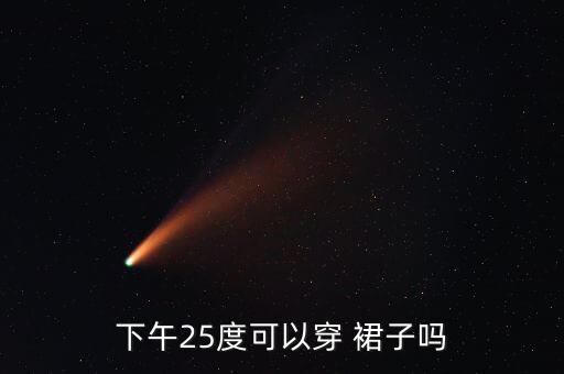 下午25度可以穿 裙子吗