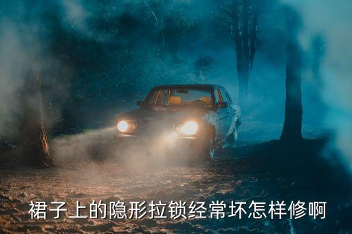 裙子侧拉链紧了怎么改,裙子上的拉链怎么按