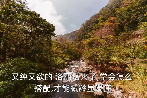 又纯又欲的 洛丽塔火了,学会怎么 搭配,才能减龄显端庄