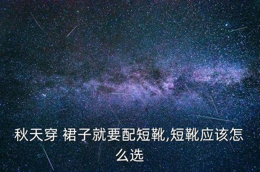 秋天穿 裙子就要配短靴,短靴应该怎么选