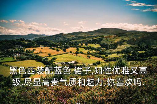 夏天西服搭配裙子,女士淡蓝色西服搭配什么裙子