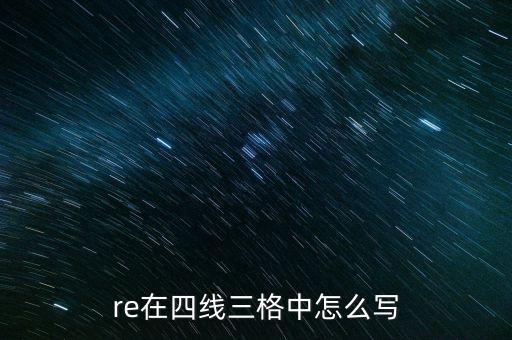 re在四线三格中怎么写