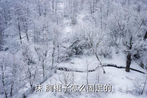 抹 胸裙子怎么固定的