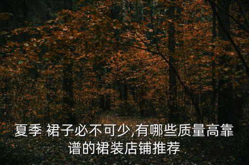 好看又舒服裙子品牌女士,四十岁的女士穿什么裙子好看