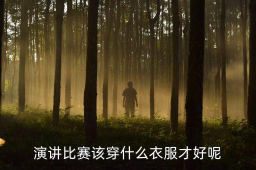 演讲比赛该穿什么衣服才好呢