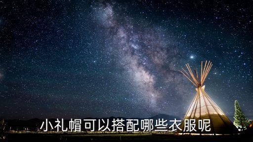 小礼帽可以搭配哪些衣服呢
