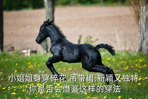 小姐姐身穿碎花 吊带裙,新颖又独特,你是否会借鉴这样的穿法
