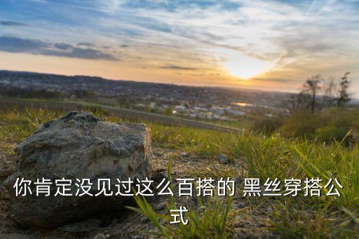 短裤黑丝搭配裙子,黑短裤搭配什么上衣好看