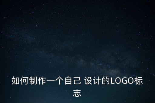 如何制作一个自己 设计的LOGO标志