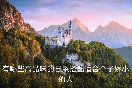 有哪些高品味的日系搭配适合个子娇小的人