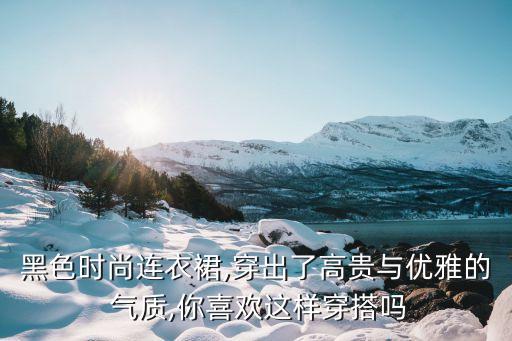 女装搭配裙子气质,女装裙子2023新款显气质