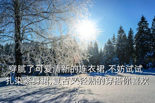 白色裙子怎么扎染好看
