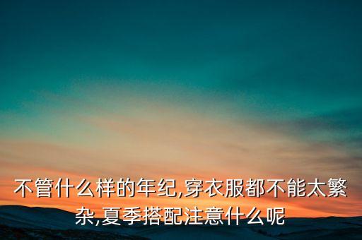 不管什么样的年纪,穿衣服都不能太繁杂,夏季搭配注意什么呢