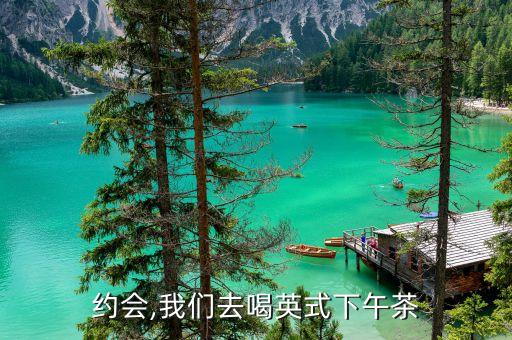 约会,我们去喝英式下午茶