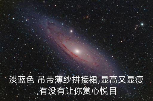 淡蓝色 吊带薄纱拼接裙,显高又显瘦,有没有让你赏心悦目