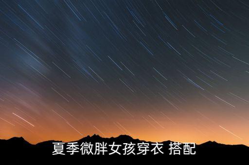 夏季微胖女孩穿衣 搭配