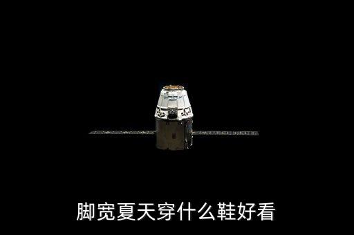 脚宽夏天穿什么鞋好看