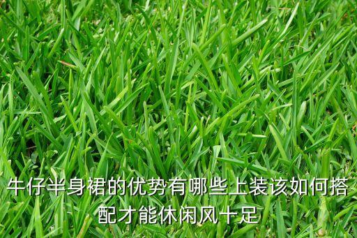 牛仔半身裙的优势有哪些上装该如何搭配才能休闲风十足