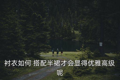 衬衣如何 搭配半裙才会显得优雅高级呢