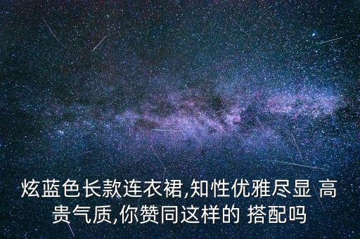 飘逸高贵裙子怎么搭配,飘逸的裙子搭配什么上衣