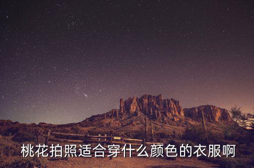  桃花拍照适合穿什么颜色的衣服啊