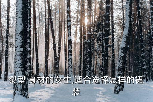 梨型 身材的女生,适合选择怎样的裙装